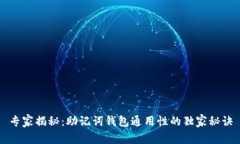 专家揭秘：助记词钱包通用性的独家秘诀