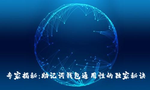 专家揭秘：助记词钱包通用性的独家秘诀