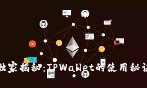 火币交易所独家揭秘：TPWallet的使用秘诀与专家建议