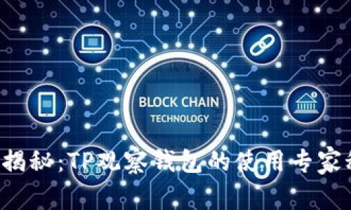 独家揭秘：TP观察钱包的使用专家秘诀！