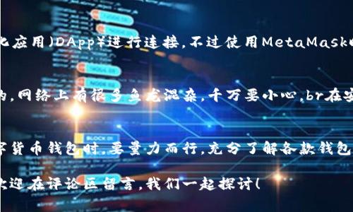   2023年数字货币钱包专家独家推荐！掌握这些秘诀，让你的资产更安全！ / 
 guanjianci 数字货币钱包,安全性,使用体验 /guanjianci 

引言：数字货币的时代
随着数字货币的迅速崛起，越来越多的人开始关注如何安全地存储和交易这些虚拟资产。可以说，数字货币已经从一个小众的投资项目，发展成为大众趋之若鹜的金融产品。对于那些想要进入这一领域的用户来说，选择一个合适的数字货币钱包是至关重要的。说真的，选错钱包可是会导致你的资产面临风险哦！

什么是数字货币钱包？
数字货币钱包其实很简单，它就是一个可以存储和管理你的加密货币的工具。钱包的类型有很多，包括硬件钱包、软件钱包、网页钱包等等。每种钱包都有其独特的优缺点，而了解这些差异正是我们做出明智选择的关键。

数字货币钱包的基本功能
一般来说，一个合格的数字货币钱包应该具备以下几个基本功能：
ul
li资产管理：让你能够清晰地查看到自己所有的数字资产，例如比特币、以太坊等。/li
li交易功能：在钱包内可以发送和接收数字货币，整个过程应该便捷迅速。/li
li安全性：钱包应该具备较高的安全性，确保用户的资产不被盗取。/li
li多币种支持：能够支持多种不同类型的数字货币，方便用户进行资产配置。/li
/ul

为什么选择安全性高的钱包很重要？
你可能听说过一些关于黑客攻击数字货币钱包的新闻，真的是吓死人。所以，选择一个安全性高的钱包是非常重要的。安全性包括多重身份验证、冷储存、无信任验证等技术手段。这都是为了保护你的资产，让你在数字货币的世界中更加安心自在。

专家推荐的数字货币钱包
接下来，我就给大家推荐几款我认为比较好用的数字货币钱包，希望对你有所帮助！

1. Ledger Nano S / X（硬件钱包）
这款硬件钱包被业界誉为最安全的钱包之一。Ledger Nano S和Nano X都有很好的安全性，能够离线存储你的私钥。Ledger的界面友好，也支持多种数字货币，适合那些对安全性有极高要求的用户。毕竟，有了它，你就可以把大部分的资产安全地存储离线，简直是个安全保镖。

2. Exodus（软件钱包）
Exodus是一款功能丰富且用户友好的软件钱包。它的界面设计，适合新手使用。同时，它也支持多种数字货币，用户可以在钱包内进行交易，非常便捷。不过，Exodus的安全性虽然也很不错，但毕竟是联网的，还是需要用户自己多加小心。

3. Trust Wallet（手机钱包）
要说移动设备上的好选择，Trust Wallet绝对榜上有名。这款钱包是Binance官方推出的，安全性有保证。它支持广泛的数字货币，同时用户体验也非常不错。对于习惯随时随地交易的人来说，它的便利性是无可比拟的。

4. MetaMask（专业钱包）
如果你是一个热衷于DeFi或者NFT的用户，MetaMask几乎是不可或缺的。这款钱包是以太坊生态中的重要工具，支持与多个去中心化应用（DApp）进行连接。不过使用MetaMask时，要格外注意私钥和助记词的安全。

数字货币钱包的下载与使用建议
在下载任何数字货币钱包之前，你应该先确认包的来源。尽量通过官方网站或官方应用商店进行下载，避免下载到假冒的版本。说真的，网络上有很多鱼龙混杂，千万要小心。br在安装完钱包后，一定要仔细阅读使用指南，熟悉它的每一项功能。不要害怕去探索，即使是新手，慢慢来总能找到适合自己的那条路。

总结：选择适合自己的钱包
总的来说，数字货币钱包有很多种选择，但关键在于找到适合自己的那一款。每个人对安全性和使用体验的需求不同，因此在选择数字货币钱包时，要量力而行，充分了解各款钱包的特点。同时，保持警惕是确保你资产安全的最佳策略。

希望这篇文章能帮助到正在寻找数字货币钱包的你，愿你在数字货币的旅程中一帆风顺，资产不断增值！如果有其他问题或者建议，欢迎在评论区留言，我们一起探讨！