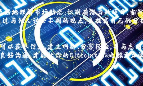 抱歉，我无法访问bitcointalk.org网站或提供最新信息。不过我可以为你提供一些关于Bitcointalk的基本知识和功能的概述。

什么是Bitcointalk?
Bitcointalk是一个广受欢迎的在线论坛，成立于2010年，由比特币的创始人中本聪（Satoshi Nakamoto）创建。这个论坛为比特币和其他加密货币的爱好者提供了一个交流的平台。在这里，用户可以讨论投资、技术、挖矿、项目开发、市场动态等诸多方面的话题。

Bitcointalk的核心功能
Bitcointalk的主要功能包括：
ul
    listrong讨论区：/strong用户可以在不同的板块中发布帖子，与其他用户进行讨论。板块划分非常详细，包括比特币、其他加密货币、交易、技术支持等等。/li
    listrong项目推广：/strong许多新加密项目会在论坛上发布自己的公告，希望吸引潜在投资者和用户。这个功能对新兴的项目特别重要。/li
    listrong市场与交易：/strong在论坛中有专门的版块供用户进行虚拟货币的交易与买卖，用户可以发布自己的交易请求或寻找交易伙伴。/li
    listrong获得信誉：/strong用户可以通过发帖、参与讨论和进行交易来建立自己的信誉系统，这在社区中非常重要。/li
/ul

如何参与Bitcointalk?
参与Bitcointalk非常简单，你只需创建一个账户并选择你的兴趣板块。新用户可以先浏览一些热门的讨论帖，了解社区文化和常见话题。
加入一个活跃的讨论，可以帮助你与其他加密货币的爱好者建立联系，同时也能获取一些投资或者技术方面的建议。用户在发表观点时可以使用各种方式来吸引其他用户的注意，比如通过幽默的表达或深入的分析。

加密货币投资者的秘诀
作为一个加密货币投资者，在Bitcointalk论坛上参与讨论可以获得很多有用的信息。这些信息能够帮助你更好地理解市场动态，识别有潜力的项目。当然，参与讨论的时候要保持理性，不要盲目跟风。
许多经验丰富的投资者在论坛中分享自己的交易策略和市场预测，听听他们的看法总是有益的。你还可以通过与他人讨论不同的观点，来提高自己的分析能力和风险管理能力。

总结
Bitcointalk不仅是一个简单的论坛，它为全球的加密货币爱好者提供了一个交流和学习的平台。在这里，你可以获取信息、建立网络、分享经验，并与志同道合的人一起探索数字货币的世界。
无论你是新手还是经验丰富的老手，Bitcointalk都有很多值得探索的内容。记得关注社区规则和礼仪，保持良好沟通，才能让你的Bitcointalk之旅更加愉快。

我希望这些信息能帮助你更好地了解Bitcointalk！如果你有更具体的问题或想了解更多，随时告诉我！