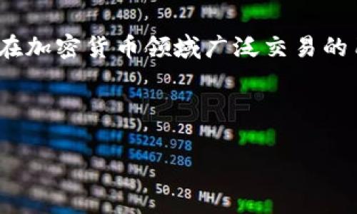 TPWallet：交易数量的限制与专家解读

说到数字钱包，TPWallet想必是许多区块链爱好者和投资者非常熟悉的工具。作为一个广受欢迎的去中心化钱包，TPWallet不仅支持多种加密货币的存储与管理，还提供了丰富的交易功能。不过，很多用户会问：TPWallet是否有交易数量的限制？这其实是一个很重要的问题，尤其是对于那些频繁交易的用户来说。

TPWallet的基本功能与优势

首先，得先了解一下TPWallet的基本功能。TPWallet允许用户在安全的环境下交易、转账和存储多种数字资产。它的独特之处在于，用户无需第三方干预，所有交易都是在区块链上进行的，保障了资产的安全性。

另一方面，TPWallet也有着简单易用的用户界面，适合各种层次的用户。无论你是刚接触数字货币的新手，还是有经验的投资者，TPWallet都可以为你提供良好的使用体验。

交易数量的限制：真相揭秘

那么回到最开始的问题，TPWallet有没有限制交易数量呢？根据最新的信息和用户反馈，TPWallet本身并没有对交易数量进行硬性限制。也就是说，理论上你可以在TPWallet上进行任意数量的交易。

但是，值得注意的是，虽然TPWallet没有直接限制交易数量，用户在交易时仍需注意网络拥堵、交易手续费等因素。这些因素可能会间接影响到你的交易体验。例如，当网络拥堵时，交易需要等待更长时间才能完成。而在这种情况下，频繁交易可能会造成不必要的费用支出。

为什么设置交易限制？

当然，有些平台可能会对交易数量设定限制，主要出于以下几个方面的考虑：

ul
  listrong防止洗钱：/strong一些交易所为了防止洗钱及其他非法活动，可能会设定交易上限，以便监测不寻常的交易活动。/li
  listrong稳定性：/strong过高的交易数量可能会对网络造成压力，影响整体的交易稳定性及速度。/li
  listrong用户保护：/strong某些平台可能会对交易进行限制，以保护用户的资产安全，避免因频繁交易而导致的投资风险。/li
/ul

因此，虽然TPWallet本身没有对交易数量的限制，但在使用过程中，我们仍然需要注意这些潜在的影响因素。

用户如何有效管理交易？

对于那些习惯于频繁交易的用户来说，有效管理交易是非常重要的。下面是一些建议，帮助你在TPWallet上更好地管理你的交易：

ul
  listrong了解手续费：/strong在每次交易前，确认当前的网络手续费，尽量选择在手续费较低时进行交易，可以有效避免费用过高。/li
  listrong把握时机：/strong时刻关注市场动态，选择在适合的时机进行交易，避免在市场波动大时频繁进出。/li
  listrong设置交易目标：/strong明确你的交易目标，无论是短期投机还是长期投资，都应根据自己的风险承受能力合理设置交易次数。/li
/ul

结语：TPWallet的无限可能

总的来说，TPWallet作为一个功能强大的去中心化钱包，确实没有对交易数量进行限制，但用户在使用时仍需注意网络环境和手续费等因素。对于希望在加密货币领域广泛交易的用户来说，TPWallet提供了很好的平台支持。如果你能够合理管理自己的交易，利用TPWallet的优势，相信你在数字资产的投资旅程中会走得更加顺利。

所以，记得时常关注市场动态，并确保在安全的环境中交易，不断提升自己的投资知识和技巧。这才是真正的盈利秘诀！

TPWallet,交易限制,加密货币/guanjianci