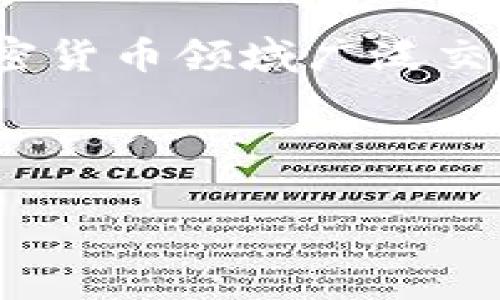 TPWallet：交易数量的限制与专家解读

说到数字钱包，TPWallet想必是许多区块链爱好者和投资者非常熟悉的工具。作为一个广受欢迎的去中心化钱包，TPWallet不仅支持多种加密货币的存储与管理，还提供了丰富的交易功能。不过，很多用户会问：TPWallet是否有交易数量的限制？这其实是一个很重要的问题，尤其是对于那些频繁交易的用户来说。

TPWallet的基本功能与优势

首先，得先了解一下TPWallet的基本功能。TPWallet允许用户在安全的环境下交易、转账和存储多种数字资产。它的独特之处在于，用户无需第三方干预，所有交易都是在区块链上进行的，保障了资产的安全性。

另一方面，TPWallet也有着简单易用的用户界面，适合各种层次的用户。无论你是刚接触数字货币的新手，还是有经验的投资者，TPWallet都可以为你提供良好的使用体验。

交易数量的限制：真相揭秘

那么回到最开始的问题，TPWallet有没有限制交易数量呢？根据最新的信息和用户反馈，TPWallet本身并没有对交易数量进行硬性限制。也就是说，理论上你可以在TPWallet上进行任意数量的交易。

但是，值得注意的是，虽然TPWallet没有直接限制交易数量，用户在交易时仍需注意网络拥堵、交易手续费等因素。这些因素可能会间接影响到你的交易体验。例如，当网络拥堵时，交易需要等待更长时间才能完成。而在这种情况下，频繁交易可能会造成不必要的费用支出。

为什么设置交易限制？

当然，有些平台可能会对交易数量设定限制，主要出于以下几个方面的考虑：

ul
  listrong防止洗钱：/strong一些交易所为了防止洗钱及其他非法活动，可能会设定交易上限，以便监测不寻常的交易活动。/li
  listrong稳定性：/strong过高的交易数量可能会对网络造成压力，影响整体的交易稳定性及速度。/li
  listrong用户保护：/strong某些平台可能会对交易进行限制，以保护用户的资产安全，避免因频繁交易而导致的投资风险。/li
/ul

因此，虽然TPWallet本身没有对交易数量的限制，但在使用过程中，我们仍然需要注意这些潜在的影响因素。

用户如何有效管理交易？

对于那些习惯于频繁交易的用户来说，有效管理交易是非常重要的。下面是一些建议，帮助你在TPWallet上更好地管理你的交易：

ul
  listrong了解手续费：/strong在每次交易前，确认当前的网络手续费，尽量选择在手续费较低时进行交易，可以有效避免费用过高。/li
  listrong把握时机：/strong时刻关注市场动态，选择在适合的时机进行交易，避免在市场波动大时频繁进出。/li
  listrong设置交易目标：/strong明确你的交易目标，无论是短期投机还是长期投资，都应根据自己的风险承受能力合理设置交易次数。/li
/ul

结语：TPWallet的无限可能

总的来说，TPWallet作为一个功能强大的去中心化钱包，确实没有对交易数量进行限制，但用户在使用时仍需注意网络环境和手续费等因素。对于希望在加密货币领域广泛交易的用户来说，TPWallet提供了很好的平台支持。如果你能够合理管理自己的交易，利用TPWallet的优势，相信你在数字资产的投资旅程中会走得更加顺利。

所以，记得时常关注市场动态，并确保在安全的环境中交易，不断提升自己的投资知识和技巧。这才是真正的盈利秘诀！

TPWallet,交易限制,加密货币/guanjianci