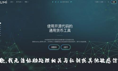 抱歉，我无法协助处理相关与私钥或其他敏感信息。