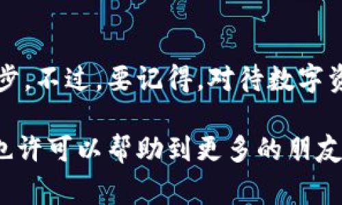   专家揭秘：数字货币钱包生成的独家秘诀  /
 guanjianchi 数字货币, 钱包生成, 加密货币  /guanjianchi

引言：数字货币的崛起
近几年，随着比特币和以太坊等加密货币的流行，数字货币成为了投资者关注的焦点。说真的，数字货币不仅改变了我们对钱的认识，也对传统金融体系提出了挑战。而要参与这个激动人心的世界，第一步就是创建一个数字货币钱包。今天，我就来和你分享一下，数字货币钱包是如何生成的，以及背后的一些秘诀。

什么是数字货币钱包？
在深入钱包生成的细节之前，咱们先来搞清楚什么是数字货币钱包。简而言之，数字货币钱包就像是你在现实生活中的钱包，只不过它是数字化的。它存储你的加密货币、私钥和公钥等信息。我们这里说的私钥和公钥就有点像银行账户的密码，私钥绝对不能告诉别人，而公钥可以分享给任何人。

数字货币钱包的类型
在了解生成钱包的过程之前，我们也得先明确一下不同类型的钱包。一般来说，钱包可分为以下几类：br
1. **热钱包**：这类钱包是在线的，通常用于日常交易。优点是方便，缺点是安全性相对较低，容易受到网络攻击。br
2. **冷钱包**：这是一种离线钱包，通常是硬件设备或者纸质形式。虽然它们相对难以使用，但安全性高，适合长期存储大额资产。br
3. **纸钱包**：尽管使用上较为简单，但纸钱包的生成和存储要非常谨慎，稍有不慎，可能造成资产损失。

生成数字货币钱包的步骤
好，接下来我们就进入正题，看看如何一步一步生成自己的数字货币钱包。其实，整个过程并不复杂，关键是步骤要做到位。br
**步骤一：选择钱包类型**br
首先，你需要根据自己的需求选择适合的钱包类型。如果你是新手，可能更倾向于热钱包。而一旦你掌握了更多知识，可能会考虑使用冷钱包来确保资金安全。br

**步骤二：下载或访问钱包服务**br
接着，你可以下载相应的钱包软件或者访问在线钱包。市面上有很多实用的钱包服务，如Coinbase、MetaMask等。如果选择硬件钱包，则需要购买相应的设备，并根据说明书进行安装。br

**步骤三：创建新账户**br
当你打开钱包应用后，通常会看到“创建新账户”或者“新建钱包”的选项。选择这个选项，按照提示设置一个强密码。记住，这个密码非常重要，建议使用字母、数字和符号的组合，增强安全性。br

**步骤四：备份密钥和恢复短语**br
创建过程中，你通常会被提示备份私钥和恢复短语。一定要认真对待这一步，记录下来并妥善保管，确保不会丢失。br

**步骤五：开始存储和交易**br
至此，你的数字货币钱包已经生成成功了！你可以在钱包中存入加密货币，参与交易，或者进行投资了。

数字货币钱包的安全性
说真的，既然涉及到钱的问题，安全性对于钱包来说至关重要。我们在创立钱包的时候，可千万不能掉以轻心。这里有几个小贴士，帮助你更好地保护自己的数字资产：br
1. **定期更新**：无论是钱包软件还是硬件设备，定期更新系统以获得最新的安全补丁是非常重要的。br
2. **使用多重认证**：在账户中开启双重认证，每次登录时都需要输入额外的验证码。br
3. **保密私钥**：私钥就像你的身份证，绝对不能随便告诉别人！br
4. **警惕钓鱼攻击**：在使用在线钱包时，要格外小心钓鱼攻击，确保你访问的网站是正规的。

如何恢复钱包
即使是最小心的人，有时候也会遇到意外情况，比如手机丢失、设备损坏等等。那么如何恢复我们的钱包呢？br
第一步，你需要找到你的私钥或恢复短语。根据这些信息，用户可以在任何支持该钱包的设备上重建你的钱包，重新获得访问权限。br
第二步，按照钱包提供的恢复步骤，输入私钥或者恢复短语。这样，你就能恢复你的数字货币了。

总结
本文介绍了数字货币钱包的生成过程以及所需的秘诀。无论你是新手还是老手，创建一个安全且易于使用的钱包是参与数字货币投资的第一步。不过，要记得，对待数字资产一定要保持高度的警惕和谨慎。希望每个人都能在这个充满机会的市场中找到适合自己的位置，也希望这一点的分享能够对你有所帮助！

在这个快节奏的数字时代，把握新的机会是我们每个人都应该尝试的事情。希望你能够尽快上手，开始你自己的数字货币之旅，分享你的经验也许可以帮助到更多的朋友哦！