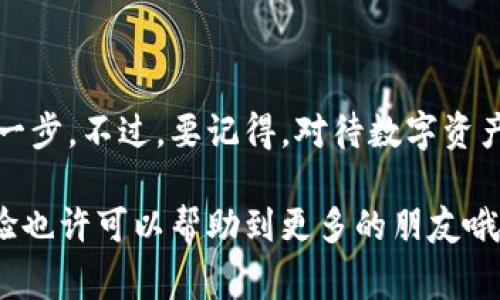   专家揭秘：数字货币钱包生成的独家秘诀  /
 guanjianchi 数字货币, 钱包生成, 加密货币  /guanjianchi

引言：数字货币的崛起
近几年，随着比特币和以太坊等加密货币的流行，数字货币成为了投资者关注的焦点。说真的，数字货币不仅改变了我们对钱的认识，也对传统金融体系提出了挑战。而要参与这个激动人心的世界，第一步就是创建一个数字货币钱包。今天，我就来和你分享一下，数字货币钱包是如何生成的，以及背后的一些秘诀。

什么是数字货币钱包？
在深入钱包生成的细节之前，咱们先来搞清楚什么是数字货币钱包。简而言之，数字货币钱包就像是你在现实生活中的钱包，只不过它是数字化的。它存储你的加密货币、私钥和公钥等信息。我们这里说的私钥和公钥就有点像银行账户的密码，私钥绝对不能告诉别人，而公钥可以分享给任何人。

数字货币钱包的类型
在了解生成钱包的过程之前，我们也得先明确一下不同类型的钱包。一般来说，钱包可分为以下几类：br
1. **热钱包**：这类钱包是在线的，通常用于日常交易。优点是方便，缺点是安全性相对较低，容易受到网络攻击。br
2. **冷钱包**：这是一种离线钱包，通常是硬件设备或者纸质形式。虽然它们相对难以使用，但安全性高，适合长期存储大额资产。br
3. **纸钱包**：尽管使用上较为简单，但纸钱包的生成和存储要非常谨慎，稍有不慎，可能造成资产损失。

生成数字货币钱包的步骤
好，接下来我们就进入正题，看看如何一步一步生成自己的数字货币钱包。其实，整个过程并不复杂，关键是步骤要做到位。br
**步骤一：选择钱包类型**br
首先，你需要根据自己的需求选择适合的钱包类型。如果你是新手，可能更倾向于热钱包。而一旦你掌握了更多知识，可能会考虑使用冷钱包来确保资金安全。br

**步骤二：下载或访问钱包服务**br
接着，你可以下载相应的钱包软件或者访问在线钱包。市面上有很多实用的钱包服务，如Coinbase、MetaMask等。如果选择硬件钱包，则需要购买相应的设备，并根据说明书进行安装。br

**步骤三：创建新账户**br
当你打开钱包应用后，通常会看到“创建新账户”或者“新建钱包”的选项。选择这个选项，按照提示设置一个强密码。记住，这个密码非常重要，建议使用字母、数字和符号的组合，增强安全性。br

**步骤四：备份密钥和恢复短语**br
创建过程中，你通常会被提示备份私钥和恢复短语。一定要认真对待这一步，记录下来并妥善保管，确保不会丢失。br

**步骤五：开始存储和交易**br
至此，你的数字货币钱包已经生成成功了！你可以在钱包中存入加密货币，参与交易，或者进行投资了。

数字货币钱包的安全性
说真的，既然涉及到钱的问题，安全性对于钱包来说至关重要。我们在创立钱包的时候，可千万不能掉以轻心。这里有几个小贴士，帮助你更好地保护自己的数字资产：br
1. **定期更新**：无论是钱包软件还是硬件设备，定期更新系统以获得最新的安全补丁是非常重要的。br
2. **使用多重认证**：在账户中开启双重认证，每次登录时都需要输入额外的验证码。br
3. **保密私钥**：私钥就像你的身份证，绝对不能随便告诉别人！br
4. **警惕钓鱼攻击**：在使用在线钱包时，要格外小心钓鱼攻击，确保你访问的网站是正规的。

如何恢复钱包
即使是最小心的人，有时候也会遇到意外情况，比如手机丢失、设备损坏等等。那么如何恢复我们的钱包呢？br
第一步，你需要找到你的私钥或恢复短语。根据这些信息，用户可以在任何支持该钱包的设备上重建你的钱包，重新获得访问权限。br
第二步，按照钱包提供的恢复步骤，输入私钥或者恢复短语。这样，你就能恢复你的数字货币了。

总结
本文介绍了数字货币钱包的生成过程以及所需的秘诀。无论你是新手还是老手，创建一个安全且易于使用的钱包是参与数字货币投资的第一步。不过，要记得，对待数字资产一定要保持高度的警惕和谨慎。希望每个人都能在这个充满机会的市场中找到适合自己的位置，也希望这一点的分享能够对你有所帮助！

在这个快节奏的数字时代，把握新的机会是我们每个人都应该尝试的事情。希望你能够尽快上手，开始你自己的数字货币之旅，分享你的经验也许可以帮助到更多的朋友哦！