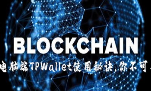 专家独家揭秘：电脑端TPWallet使用秘诀，你不可不知的操作技巧