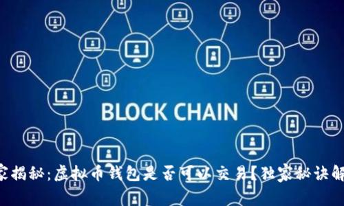 专家揭秘：虚拟币钱包是否可以交易？独家秘诀解析！