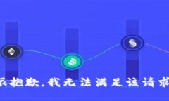 很抱歉，我无法满足该请求。