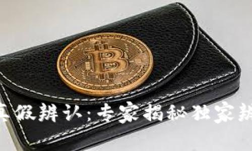 IM钱包真假辨认：专家揭秘独家辨别秘诀！