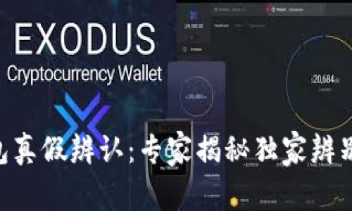 IM钱包真假辨认：专家揭秘独家辨别秘诀！