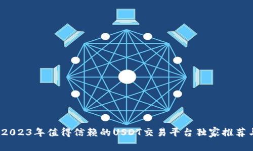 专家揭秘：2023年值得信赖的USDT交易平台独家推荐与使用秘诀