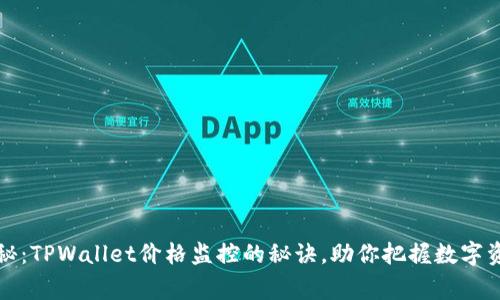 专家独家揭秘：TPWallet价格监控的秘诀，助你把握数字资产投资机会