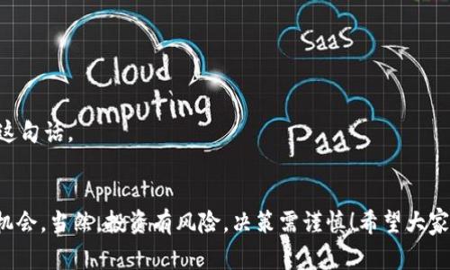 bianxi使用TPWallet购买未发行的币：专家独家秘诀/bianxi

TPWallet, 未发行的币, 数字货币交易/guanjianci

前言：为何选择TPWallet？
说真的，如今数字货币投资已经不再是一个稀奇的话题，越来越多的人开始关注和参与到这一领域中。而在这众多的交易平台中，TPWallet以其简单易用、功能强大而备受青睐。特别是对于那些想要早期投资未发行币种的朋友，TPWallet更是提供了一个绝佳的机会。今天，我们就来探讨如何通过TPWallet购买这些尚未发行的币。

什么是未发行币？
首先，搞清楚什么是“未发行的币”很重要。也许你会听到一些朋友提到“ICO（初始代币发行）”，其实这就是一种未发行币的形式。在ICO阶段，项目方尚未正式发布其代币，而投资者则可以在此阶段进行投资，期待未来代币上市后获得更高的收益。当然，未发行币的投资风险也相对较高，因为其项目的成功与否往往还不确定。

TPWallet的优势
TPWallet不光是一个数字货币钱包，它也是一个综合性的交易平台。它的优势在于：
ul
    li多种资产支持：TPWallet 支持的资产种类繁多，用户可以在一个平台上管理多种数字货币。/li
    li安全性高：TPWallet 采用了多重安全措施，包括冷钱包存储和强加密技术，确保用户资产安全。/li
    li用户友好：对于新手来说，TPWallet的界面设计很友好，使用起来不需要太多学习成本。/li
/ul

如何使用TPWallet购买未发行的币？
接下来，我们将详细介绍如何通过TPWallet购买未发行的币。操作步骤其实也不复杂，尤其是对于有一定经验的用户。步骤如下：

步骤一：下载TPWallet
如果你还没有安装TPWallet，首先需要从官方渠道下载并安装这个钱包。支持iOS和Android系统，安装过程也很简单。下载后，按照提示完成注册，记得备份好你的助记词哦！这可是保住你资产的小秘诀。

步骤二：充值资金
在你进行投资之前，首先需要向TPWallet充值资金。可以通过银行转账或其他数字货币充值到你的TPWallet中。这里小编建议你可以选择稳定币，比如USDT，这样在进行购买时会更加方便。

步骤三：寻找未发行的币种
在TPWallet中寻找未发行的币一般是通过项目方公布的相关信息、社区讨论或者一些ICO平台来获取。一般来说，通常项目方会在社交媒体、Telegram群组或者官方网站上发布这些信息。确保你所选择的项目是可信的，切忌盲目跟风。

步骤四：参与投资
找到自己感兴趣的未发行币后，按照项目方的指引参与投资。这个环节尤其重要，因为不同项目的参与方式会有所不同。有的项目可能需要通过其官网进行购买，而有的项目可能可以直接在TPWallet中交易栏目进行购买。

步骤五：存储和管理你的币
完成购买后，这些未发行的币会存储在你的TPWallet中。记得定期查看和管理这些资产，保持关注项目方的最新动态。也许某天这些币会上市，届时你就可以选择赎回或出售，赚取利润。

未发行币的风险与机遇
在了解了如何通过TPWallet购买未发行币之后，我们还需要谈谈其中的风险。这是投资必不可少的一部分。未发行币的风险主要包括：
ul
    li项目失败：未发行币的项目可能因为种种原因未能成功，这时投资者可能面临损失。/li
    li市场波动：市场行情变化无常，未发行币往往波动更大，投资需要谨慎。/li
/ul
但与此同时，未发行币也蕴藏着巨大的机会。如果你能在合适的时间抓住有潜力的项目，未来带来的收益是非常可观的。记住，“高风险高收益”这句话。

结语
通过本文，我们了解了如何利用TPWallet购买未发行的币。希望这些信息能够帮助到你，助你在数字货币投资的旅程中，能够找到属于自己的机会。当然，投资有风险，决策需谨慎！希望大家在投资的过程中，不仅能够收益，也能不断学习和提升自己，让自己在这个快速变化的圈子里，始终保持敏锐的嗅觉。加油！