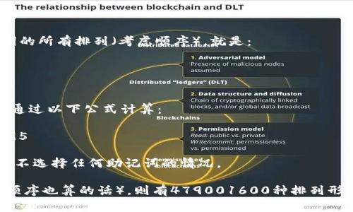 若要计算12个助记词的组合形式，通常我们会考虑排列和组合的方式。下面是一些可能的解释方式：

1. **组合**：如果这些助记词是不同的，并且顺序不重要，比如你只是在选择某些助记词而不是关心它们的排列，那么你可以使用组合公式。组合的计算公式是：
   \[
   C(n, k) = \frac{n!}{k!(n-k)!}
   \]
   其中 \(n\) 是总数（在这里是12），\(k\) 是选择的数量（可以从1到12）。

2. **排列**：如果你需要考虑顺序，那么可以使用排列公式。排列的计算公式是：
   \[
   P(n, k) = \frac{n!}{(n-k)!}
   \]
   在这种情况下，\(n\) 依旧是12，而 \(k\) 同样可以是1到12。

如果我们理解你的问题是关于所有可能的排列组合形式，那么对于12个助记词的所有排列（考虑顺序），就是：
\[
12! = 479001600
\]

如果只是想知道其中的组合情况，选择k个助记词的组合数总和从1到12，可以通过以下公式计算：
\[
\text{总组合数} = \sum_{k=1}^{12} C(12, k) = 2^{12} - 1 = 4095
\]
这里“2的12次方”表示可以选择或不选择每个单词，而“-1”是因为我们排除了不选择任何助记词的情况。

总结一下，12个助记词有4095种组合形式（不管顺序），如果考虑排列数量（即顺序也算的话），则有479001600种排列形式。具体的组合或排列形式取决于你对助记词的使用需求。希望对你有所帮助！