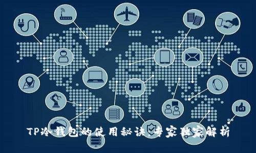 TP冷钱包的使用秘诀：专家独家解析