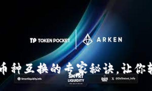 jieguo
  独家揭秘：TPWallet币种互换的专家秘诀，让你轻松掌握虚拟货币交易！