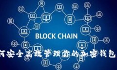 专家分享：如何安全高效管理你的加密钱包账号