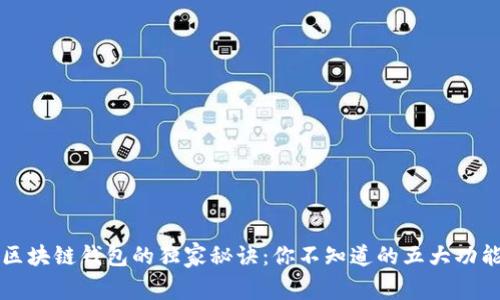 区块链钱包的独家秘诀：你不知道的五大功能