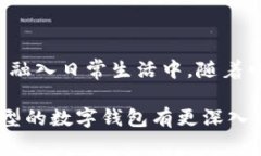 数字钱包是一种电子支付工具，通常以软件的形