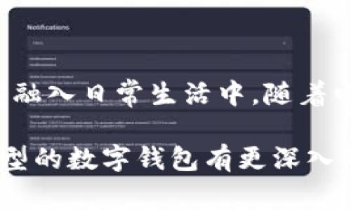 数字钱包是一种电子支付工具，通常以软件的形式存在，可以在你的手机、电脑或其他智能设备上使用。它允许用户存储、管理和使用数字货币或传统货币进行支付、转账和购买商品或服务。

### 数字钱包的基本功能

1. 存储资金
数字钱包可以存储多种货币，包括法定货币（如人民币、美元等）和加密货币（如比特币、以太坊等）。用户可以在钱包中为自己的账户充值，从而随时方便地进行交易。

2. 支付和转账
用户可以使用数字钱包进行线上和线下支付。例如，你可以在网上购物时选择用数字钱包结账，或在商店中通过扫描二维码支付。此外，数字钱包也支持用户之间即时转账，非常方便。

3. 交易记录
大多数数字钱包都提供交易记录功能，用户可以查看自己的所有交易历史，包括收款、付款和余额变动。这使得资金管理更加清晰透明。

### 数字钱包的类型

1. 热钱包和冷钱包
热钱包是指连接到互联网的钱包，适合进行频繁的交易，但相对较容易受到黑客攻击。冷钱包则是指离线存储的钱包，更安全但不太方便进行日常交易。

2. 餐饮、购物数字钱包
一些商业机构推出的数字钱包，如餐饮、购物类的应用，通常与其自家的积分系统、折扣活动绑定，增强了用户粘性。

3. 综合性钱包
综合性数字钱包如支付宝、微信支付等，支持多种支付方式，包括信用卡、借记卡、甚至社交功能的转账，功能非常全面。

### 如何选用数字钱包

1. 安全性
在选择数字钱包时，安全性是首要考虑因素。要查看它是否支持双重认证、加密技术等安全措施。

2. 使用场景
不同的钱包适合不同的使用场景，比如购物、旅行或是投资。因此，考虑你的使用需求，选择合适的数字钱包。

3. 用户体验
使用界面是否友好也很重要。有些数字钱包功能丰富，但使用起来可能会比较繁琐，所以在选择时最好先试用一下。

### 结论

数字钱包的日益普及让我们的生活更加便捷，你可以根据自己的需求选择合适的平台，将其融入日常生活中。随着电子支付技术的发展，数字钱包将不会只是一个支付工具，而是一个全方位的金融管理助手。

希望以上的介绍可以帮助你更好地理解数字钱包的概念及其重要性。如果你对某些特定类型的数字钱包有更深入的兴趣，欢迎随时提问！