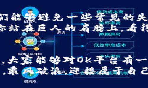 jiaoti虚拟币OK平台：专家独家揭秘投资秘诀/jiaoti
虚拟币, OK平台, 投资秘诀/guanjianci

引言
在数字经济时代，虚拟币已经成为投资者们的新宠。提到虚拟币，很多人首先想到的是比特币、以太坊这些耳熟能详的名字。但你知道吗？在虚拟币交易市场中，有一个平台以其独特的服务和良好的用户体验脱颖而出，那就是OK平台。今天，我们就给大家深入剖析一下这个平台的优势，以及一些投资的小秘诀，帮助大家在这个充满机遇的市场中找到属于自己的定位。

OK平台的基本介绍
OK平台成立于2017年，是全球知名的数字资产交易所之一。它为全球用户提供了多种虚拟币的交易服务，包括现货交易、合约交易、杠杆交易等。说真的，OK平台的用户界面简单易懂，无论你是新手还是老手，都能轻松上手。
除了基础的币币交易，OK平台还提供了丰富的金融服务，比如OTC（场外交易），以及持续更新的各种投资产品。这些服务多样化的特点，不仅为用户提供了更好的投资机会，也使得平台在竞争激烈的市场中，能够牢牢吸引到一批忠实用户。

为何选择OK平台？
说到平台的优势，首先要提的就是安全性。在投资数字货币时，安全无疑是首要的考量因素。OK平台采用了业界领先的安全技术，包括冷钱包存储和多重身份验证，确保用户的资产安全。这一点，就算是那些初入币圈的朋友，也能放心大胆地使用。
除了安全性，OK平台的流动性也相当不错。因其用户基础庞大，平台上交易的数字货币种类丰富，用户可以方便地进行兑换。比如说，你在这里想要将你的比特币换成以太坊，立刻就能找到合适的交易伙伴，真正做到买卖随心所欲。

投资秘诀一：学习市场动态
在投资虚拟币之前，首先要做的就是了解市场动态。无论你选择哪个平台，了解行情总是第一步。OK平台提供了一系列的市场分析工具，比如实时图表和技术分析指标。你可以随时查看各个虚拟币的价格波动，以便抓住交易机会。
此外，跟踪行业新闻也是非常重要的。很多时候，一些政策变化、技术创新都可能对虚拟币的价格产生重大影响。比如说，最近某国出台了一些利好虚拟币的政策，很多投资者纷纷选择入场，导致价格飙涨。在这方面，OK平台提供的资讯板块也非常全面，能够帮助你了解市场的最新动态。

投资秘诀二：合理规划资产
投资虚拟币最忌讳的就是盲目跟风。你可以借鉴别人的成功经验，但最终的决策还是要根据自己的情况来。建议大家在OK平台上进行投资前，先制定一个合理的资产规划。有的人可能会把70%的资产投入到高风险的币种中，剩下的30%则选择相对稳定的币种用来保值。
在这个过程中，也可以考虑定投的方法。这种方法适合那些不太想费心每日盯盘的朋友。选择一个固定的时间段，定期投资，比如每个月固定的投入1000元。那么即使有波动，你的成本也不会过高。

投资秘诀三：控制心理情绪
投资就像一场心理战，尤其是虚拟币市场波动较大时，很多投资者往往容易被情绪驱动，导致决策失误。因此，控制情绪是每个投资者都应该学习的一项技能。
比如，当市场下跌时，很多人会恐慌，选择立刻卖出。而此时，理智分析市场，判断这是否是一次难得的买入机会，或许更为明智。反过来，当市场上涨时，贪婪又容易导致过度投资，给自己带来风险。保持冷静，理性看待每一个投资决策，我们才能在这个市场中走得更远。

投资秘诀四：拓宽视野，寻找新机会
许多优秀的投资者都懂得一个道理，就是在风险与机会并存的市场中，寻找新的投资机遇。在OK平台上，不仅可以交易传统的主流币种，也可以探索一些新兴的项目。比如，NFT（非同质化代币）和DeFi（去中心化金融）就是目前非常火热的两个方向。
投资过NFT的朋友们会知道，这个领域相当具有潜力，而OK平台也在不断上线新的NFT项目。在这里，大家可以关注一些潜在的新星，抓住早期投资的机会。同时，通过参与区块链社区，保持对创新项目的敏感度，也会为你的投资带来更多的收益。

投资后的交流与学习
在OK平台上，除了交易本身，用户间的交流也是非常重要的。有许多投资者会在论坛或社交平台上分享自己的投资经验，包括成功的案例和失败的教训。借助这些经验，我们能够避免一些常见的失误，提高投资的成功率。
同时，也可以主动参与一些投资者的沙龙或社群活动，和志同道合的小伙伴一起分享想法和策略。在这个信息快速变化的市场中，知识就是力量，和更多的人交流，能够让你站在巨人的肩膀上，看得更远，走得更稳。

结语
总体来说，虚拟币投资虽然充满风险，但是如果能够选择一个安全、可靠的平台，比如OK平台，再加上合理的投资策略，就能让你的投资之路更加顺利。希望通过今天的分享，大家能够对OK平台有一个更全面的了解，也能在这个数字经济时代，抓住属于自己的投资机遇。
无论你现在是刚刚踏入虚拟币世界的新手，还是已经有一定经验的投资者，记住聪明的投资不仅仅是技术，更是心态、知识和策略的结合。希望大家都能在虚拟币的浪潮中，乘风破浪，迎接属于自己的精彩未来！