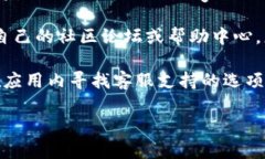 要找到TPWallet的客服，您可以按照以下步骤进行查