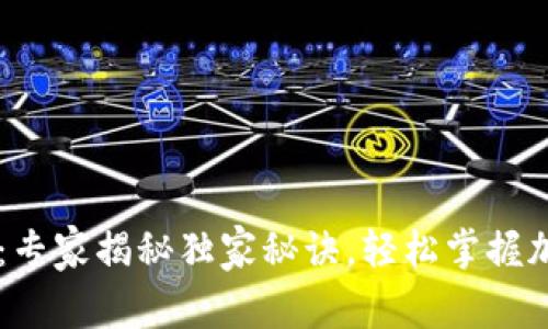 区块链钱包技术：专家揭秘独家秘诀，轻松掌握加密货币安全交易