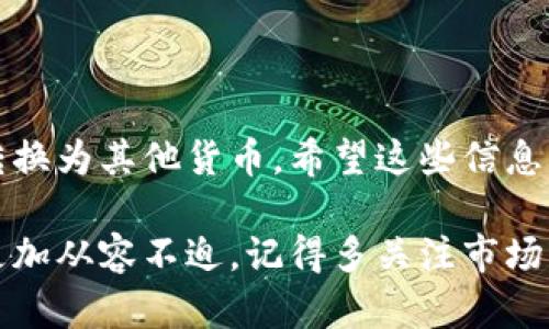 为了帮助您更好地理解如何在TP Wallet上出售加密货币，我将为您提供详细的指导和相关信息。首先，让我们理解TP Wallet是什么，然后深入探讨在该平台上出售币的具体步骤。

### 什么是TP Wallet？

TP Wallet是一款流行的多链钱包，支持多种加密货币的存储和管理。它通常被用作用户存储代币、交易、以及参与去中心化金融（DeFi）项目的工具。TP Wallet以其用户友好的界面和高度的安全性受到用户欢迎。

如何在TP Wallet上出售币

通过以下步骤，您可以在TP Wallet上出售您的加密货币：

### 第一步：打开TP Wallet

首先，确保您已正确安装TP Wallet应用，并且已经在您的设备上打开它。如果您没有账户，请创建一个新的钱包并备份助记词。务必保管好备份，以防止数据丢失。

### 第二步：查看您的资产

登录后，您会看到主界面，那里会显示您持有的各种加密资产。选择您想出售的币种。在界面上点击相应的币种，以查看其详细信息。

### 第三步：连接交易所

TP Wallet并不直接提供交易功能，而是与多个去中心化交易所（DEX）或中心化交易所（CEX）连接。因此，出售币的第一步是选择一个您希望进行交易的所支持的交易所。常用的包括Uniswap、PancakeSwap等，具体交易所取决于您持有的币种。

您可能需要在钱包内找到相关的“交易”或“Swap”功能。这通常位于您所选择的币种信息页面中。选择您希望交易的币种，并连接到相应的交易所。

### 第四步：执行交易

在选择了交易所后，输入您希望出售的币的数量。系统通常会自动计算出您可以获得的其他货币的数量，比如USDT、ETH等。检查汇率和手续费用后，如果您对此交易满意，就可以确认交易。

有些交易所可能要求您进行滑点设置（slippage tolerance），这意味着您需要决定在交易价格波动的情况下，您可以接受的最大价格变化幅度。

一旦一切设置完成，就可以提交交易了。交易完成后，您可以在主界面查看您的余额，确认币已经成功出售。

注意事项

在出售币的过程中，有几个技巧和注意事项可以帮助您更好地进行交易：

1. **手续费**：每笔交易都可能会产生费用，所以在交易前请确保您了解这些费用，并确认您有足够的币种来支付这些费用。

2. **市场波动**：加密货币市场波动性极大，卖出时的价格可能与您期望的有所不同。因此，建议在市场平稳的时候进行交易。

3. **安全性**：确保您的钱包及设备安全，使用强密码，并开启双重认证等措施来保护您的资产。

结尾

售出加密货币在TP Wallet上并不是一件难事，只要您遵循以上步骤并保持谨慎，您就可以顺利地将资产转换为其他货币。希望这些信息能帮到你，如果你有更多问题或需要进一步的指导，随时欢迎询问！

通过这样的详细解释，希望能帮助您更好地理解在TP Wallet上出售币的具体操作，确保您在交易过程中更加从容不迫。记得多关注市场动态，作出明智的决策哦！