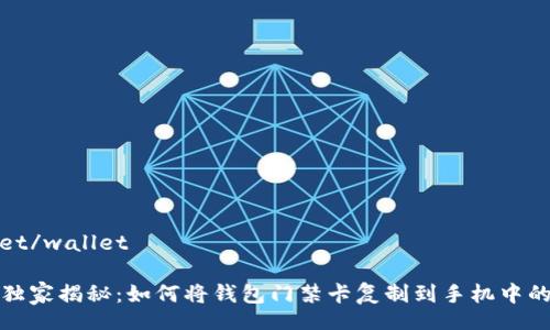 wallet/wallet

专家独家揭秘：如何将钱包门禁卡复制到手机中的秘诀