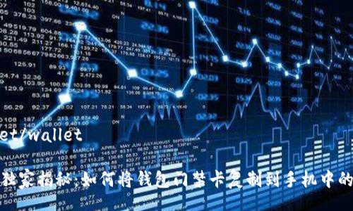 wallet/wallet

专家独家揭秘：如何将钱包门禁卡复制到手机中的秘诀