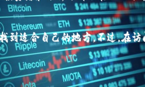 在币圈，讨论平台和论坛有很多，每个地方都有其独特的用户群体和讨论主题。以下是一些比较受欢迎的论坛和社区，你可以在这里找到与区块链、加密货币相关的各种信息。

1. Reddit
Reddit 是一个全球流行的社交新闻网站，拥有多个与币圈相关的子版块（Subreddits），例如 r/cryptocurrency、r/Bitcoin 等。在这些版块中，你能找到最新的新闻、市场分析、技术讨论，甚至投资建议。用户们分享的见解和问题讨论也很活跃，是一个非常好的信息交流平台。

2. Bitcointalk
Bitcointalk 是一个非常知名的加密货币论坛，由比特币创始人中本聪创建。这里是币圈早期讨论的地方，尽管风格有些陈旧，但历史悠久，社区的深度和专业性都很强。在这里，你可以找到各类ICO项目的信息、技术讨论以及投资建议。

3. Telegram 群组
Telegram 群组在币圈也相当流行，许多项目会创建自己的官方群组，用户能够在这些群组中直接与项目方和其他投资者进行交流。这种即时沟通的方式非常适合实时了解市场动态和项目进展，但需要注意辨别假消息的能力。

4. Discord
Discord 最初是为游戏玩家创建的，但现在很多区块链项目和社区都在这里建立了服务器，提供实时聊天和社区讨论的空间。社区成员往往会分享最新的技术和市场动态，适合想要深入了解某个项目的人。

5. Twitter
虽然 Twitter 并不是一个传统的论坛，但加密货币行业的很多动向和信息都是通过 Twitter 传播的。许多项目创始人、投资者和分析师都会在上面分享他们的见解，关注一些关键的账户能让你快速获取信息。

总结
币圈的论坛和讨论平台种类繁多，每个平台都有其独特的受众和氛围。无论你是想要获取信息还是积极参与讨论，都能够找到适合自己的地方。不过，在访问这些平台时，建议保持警惕，确保信息的真实性，以免受到虚假信息的影响。

希望这些信息能帮助你更好地融入币圈的讨论！