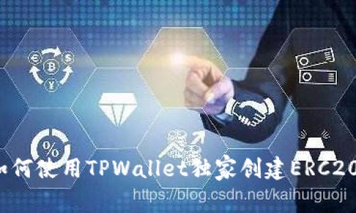 专家揭秘：如何使用TPWallet独家创建ERC20代币的秘诀