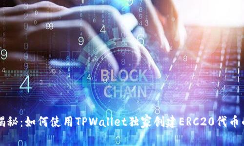专家揭秘：如何使用TPWallet独家创建ERC20代币的秘诀