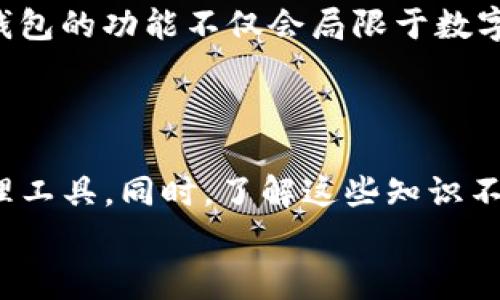 区块链钱包额度是真是假？专家揭秘独家秘诀！

区块链钱包, 额度, 真实/guanjianci

区块链钱包基本概念
在深入探讨区块链钱包额度的真实性之前，让我们先理清一些基本概念。区块链技术，简单来说，就是一种去中心化的分布式账本技术，能够确保交易的透明性和安全性。而区块链钱包则是存储数字资产（如比特币、以太坊等）的工具，有点类似于我们日常使用的银行账户。大家可能会问，钱包额度到底意味着什么？实际上，它代表着你钱包中可以支配的数字货币数量。

额度的生成和显示机制
说真的，区块链钱包中的额度是如何生成和显示的？这是个有趣的问题！在大多数情况下，你的区块链钱包额度是通过与区块链网络的记录同步来显示的。当你获取新的数字货币（比如购买、转账等）时，这笔交易会被记录在区块链上，然后你的钱包会更新额度显示。
同时，额度的显示并不是随心所欲的，而是经过了多重加密算法和共识机制的确认。这样可以有效防止双重支付以及其他可能的欺诈行为。因此，从这个角度来看，区块链钱包的额度是“真实”且可信的。

交易状态与额度的变化
你知道吗？实际上，区块链钱包中的额度并不是绝对固定不变的。每当你进行一笔新的交易，无论是转账给他人还是接收新币，额度就会出现相应的变化。这其实是动态的、实时的过程。
值得一提的是，在交易刚发送时，额度可能会显示为“待确认”的状态。这时候，你可能会稍微担心额度是否真的存在，但实际上这只是网络尚未确认你的交易而造成的延迟。当交易被矿工验证确认后，你的钱包额度就会自动更新。

区块链钱包中的隐性细节
虽然说区块链钱包的额度显示是可信的，但你也得注意一些隐性细节。例如，部分钱包可能会显示未确认的交易额度，这可能让你误以为自己拥有更高的额度。其实，这些未确认的交易是无法被使用的，直到网络确认。
此外，不同类型的区块链钱包（热钱包、冷钱包）在额度显示上也存在差异。热钱包一般与网络连接，随时可以进行交易，而冷钱包则是离线保存，额度的显示和更新相对滞后。选择网路钱包的时候，千万要谨慎哦！

常见的误区与真相
有些用户会对区块链钱包的额度产生误解，认为只要显示有额度，就一定可以随意使用。这是个常见的误区。实际上，除非你的额度是经过确认的，否则你是不可以进行使用的。
例如，当你收到一笔转账，但交易还没有被确认。这时候，你钱包里的额度可能看起来很高，但也许在实际操作时，会因为未确认而导致转账失败。我们可以把这看作是一个“纸上富贵”的状态，实际上并不代表你能随意支配。

确保额度安全的秘诀
作为一名数字资产的持有者，确保你的区块链钱包额度安全是非常重要的。这里有几个独家秘诀供大家参考：
ul
    listrong定期备份钱包：/strong定期备份你的钱包是非常重要的，一旦发生意外丢失或故障，就可以迅速恢复。/li
    listrong使用强密码：/strong强密码可以有效防止黑客入侵，确保你的数字资产安全。/li
    listrong启用二次验证：/strong这种设置能够进一步提高账户安全性，避免未授权的访问。/li
/ul

区块链钱包的趋势与未来
最后，让我们一起来展望一下区块链钱包的未来。随着区块链技术的不断发展，我们可以预见到，更多的应用场景会陆续出现，比如 DeFi、NFT 等新兴领域。未来，区块链钱包的功能不仅会局限于数字资产存储，还将承载更多的价值流动和交易形式。
同时，安全性和用户体验也会越来越被重视。有专家预测，未来的区块链钱包将更加智能，甚至可能融入人工智能技术，帮助用户更好地管理资产。

总结
说到底，区块链钱包中的额度确实是可靠且真实的，其背后有一系列复杂的机制和技术在支撑。随着区块链技术的不断演进，我们可以期待更加安全、高效的数字资产管理工具。同时，了解这些知识不仅能帮助你更好地管理自己的资产，也可能让你在这个变革时代把握更多的机会。
希望这篇文章对你了解区块链钱包额度真的有帮助，如果你还有其他相关疑问，欢迎交流探讨！