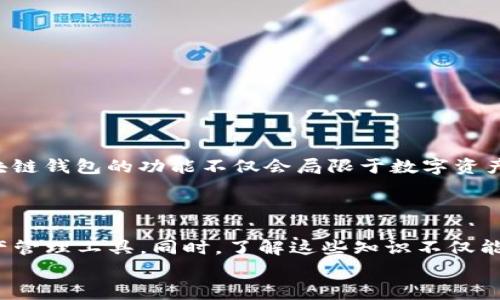 区块链钱包额度是真是假？专家揭秘独家秘诀！

区块链钱包, 额度, 真实/guanjianci

区块链钱包基本概念
在深入探讨区块链钱包额度的真实性之前，让我们先理清一些基本概念。区块链技术，简单来说，就是一种去中心化的分布式账本技术，能够确保交易的透明性和安全性。而区块链钱包则是存储数字资产（如比特币、以太坊等）的工具，有点类似于我们日常使用的银行账户。大家可能会问，钱包额度到底意味着什么？实际上，它代表着你钱包中可以支配的数字货币数量。

额度的生成和显示机制
说真的，区块链钱包中的额度是如何生成和显示的？这是个有趣的问题！在大多数情况下，你的区块链钱包额度是通过与区块链网络的记录同步来显示的。当你获取新的数字货币（比如购买、转账等）时，这笔交易会被记录在区块链上，然后你的钱包会更新额度显示。
同时，额度的显示并不是随心所欲的，而是经过了多重加密算法和共识机制的确认。这样可以有效防止双重支付以及其他可能的欺诈行为。因此，从这个角度来看，区块链钱包的额度是“真实”且可信的。

交易状态与额度的变化
你知道吗？实际上，区块链钱包中的额度并不是绝对固定不变的。每当你进行一笔新的交易，无论是转账给他人还是接收新币，额度就会出现相应的变化。这其实是动态的、实时的过程。
值得一提的是，在交易刚发送时，额度可能会显示为“待确认”的状态。这时候，你可能会稍微担心额度是否真的存在，但实际上这只是网络尚未确认你的交易而造成的延迟。当交易被矿工验证确认后，你的钱包额度就会自动更新。

区块链钱包中的隐性细节
虽然说区块链钱包的额度显示是可信的，但你也得注意一些隐性细节。例如，部分钱包可能会显示未确认的交易额度，这可能让你误以为自己拥有更高的额度。其实，这些未确认的交易是无法被使用的，直到网络确认。
此外，不同类型的区块链钱包（热钱包、冷钱包）在额度显示上也存在差异。热钱包一般与网络连接，随时可以进行交易，而冷钱包则是离线保存，额度的显示和更新相对滞后。选择网路钱包的时候，千万要谨慎哦！

常见的误区与真相
有些用户会对区块链钱包的额度产生误解，认为只要显示有额度，就一定可以随意使用。这是个常见的误区。实际上，除非你的额度是经过确认的，否则你是不可以进行使用的。
例如，当你收到一笔转账，但交易还没有被确认。这时候，你钱包里的额度可能看起来很高，但也许在实际操作时，会因为未确认而导致转账失败。我们可以把这看作是一个“纸上富贵”的状态，实际上并不代表你能随意支配。

确保额度安全的秘诀
作为一名数字资产的持有者，确保你的区块链钱包额度安全是非常重要的。这里有几个独家秘诀供大家参考：
ul
    listrong定期备份钱包：/strong定期备份你的钱包是非常重要的，一旦发生意外丢失或故障，就可以迅速恢复。/li
    listrong使用强密码：/strong强密码可以有效防止黑客入侵，确保你的数字资产安全。/li
    listrong启用二次验证：/strong这种设置能够进一步提高账户安全性，避免未授权的访问。/li
/ul

区块链钱包的趋势与未来
最后，让我们一起来展望一下区块链钱包的未来。随着区块链技术的不断发展，我们可以预见到，更多的应用场景会陆续出现，比如 DeFi、NFT 等新兴领域。未来，区块链钱包的功能不仅会局限于数字资产存储，还将承载更多的价值流动和交易形式。
同时，安全性和用户体验也会越来越被重视。有专家预测，未来的区块链钱包将更加智能，甚至可能融入人工智能技术，帮助用户更好地管理资产。

总结
说到底，区块链钱包中的额度确实是可靠且真实的，其背后有一系列复杂的机制和技术在支撑。随着区块链技术的不断演进，我们可以期待更加安全、高效的数字资产管理工具。同时，了解这些知识不仅能帮助你更好地管理自己的资产，也可能让你在这个变革时代把握更多的机会。
希望这篇文章对你了解区块链钱包额度真的有帮助，如果你还有其他相关疑问，欢迎交流探讨！