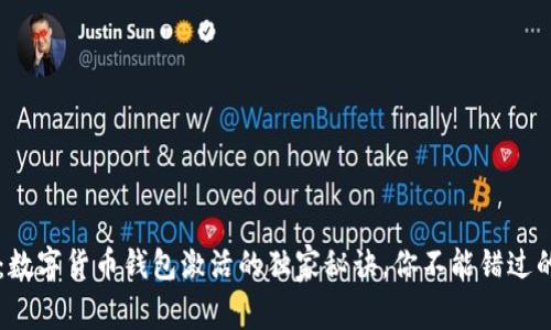 专家揭秘：数字货币钱包激活的独家秘诀，你不能错过的操作指南