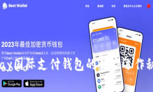 “专家揭秘：uPay国际支付钱包的独家运作秘诀与使用指南