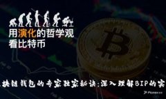 揭秘区块链钱包的专家独家秘诀：深入理解BIP的