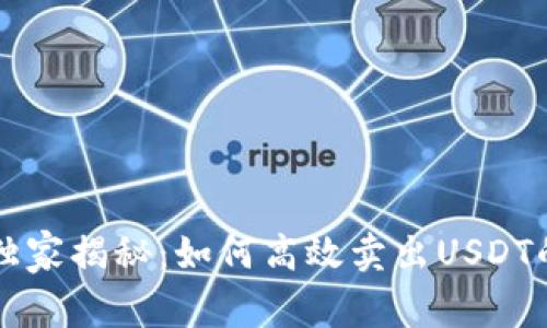专家独家揭秘：如何高效卖出USDT的秘诀