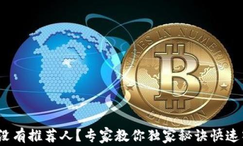 
Pi币没有推荐人？专家教你独家秘诀快速入手！