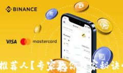 Pi币没有推荐人？专家教你独家秘诀快速入手！