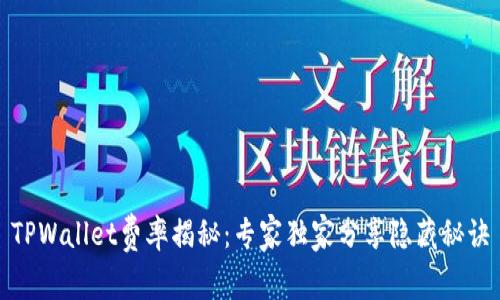 TPWallet费率揭秘：专家独家分享隐藏秘诀