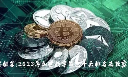 专家推荐：2023年加密数字钱包十大排名及独家秘诀