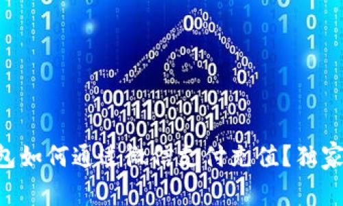 区块链钱包如何通过微信支付充值？独家秘诀分享！