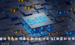 区块链钱包如何通过微信支付充值？独家秘诀分