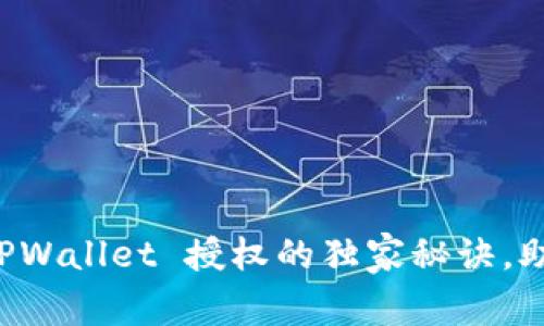 专家揭秘：TPWallet 授权的独家秘诀，助你快速上手