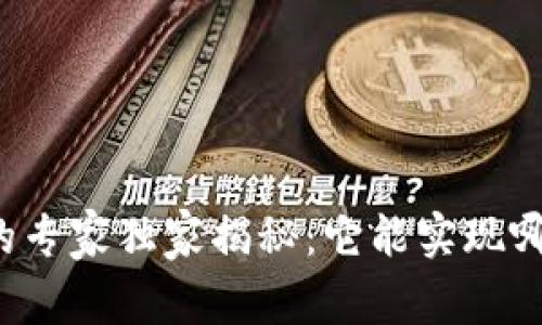 区块链钱包的专家独家揭秘：它能实现哪些强大功能？