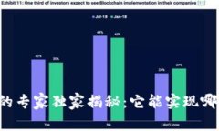 区块链钱包的专家独家揭秘：它能实现哪些强大